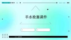 羊水栓塞课件