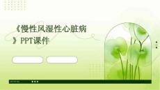 《慢性风湿性心脏病》课件