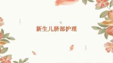 新生儿脐部护理