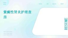 紫癜性肾炎护理查房