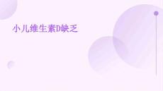 小儿维生素D缺乏