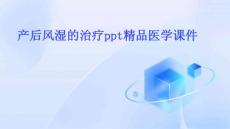 产后风湿的治疗PPT精品医学课件