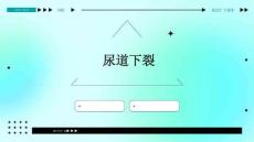 尿道下裂
