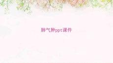 肺气肿PPT课件