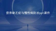 营养缺乏症与慢性病防治PPT课件