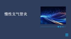 慢性支气管炎