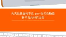 先天性肠旋转不良 PPT-先天性肠旋转不良共45页文档