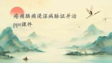 疮痈肠痈浸淫病脉证并治PPT课件