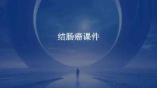 结肠癌课件