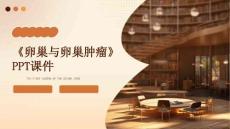 《卵巢与卵巢肿瘤》课件