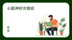 心脏神经官能症