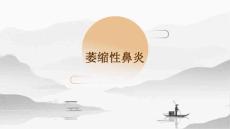 萎缩性鼻炎