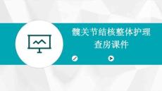 髋关节结核整体护理查房课件