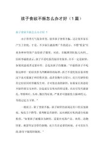 孩子食欲不振怎么办才好（1篇）