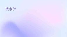 喉水肿