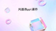 风湿热PPT课件