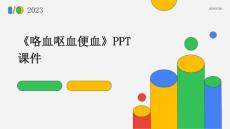 《咯血呕血便血》课件