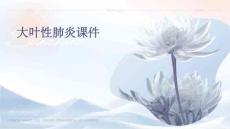 大叶性肺炎课件
