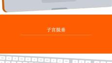 子宫脱垂