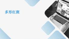 多形红斑