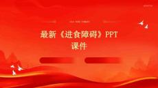 最新《进食障碍》PPT课件