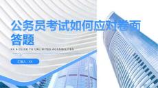 公务员考试如何应对卷面答题