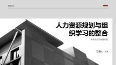 人力资源规划与组织学习的整合