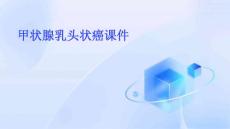 甲状腺乳头状癌课件