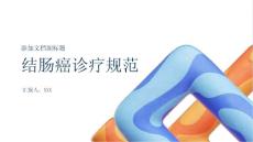 结肠癌（经腹腔镜右半结肠癌根治术）诊疗规范