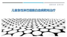 儿童急性淋巴细胞白血病靶向治疗