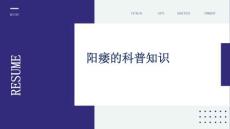 阳痿的科普知识