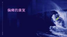 偏瘫的康复