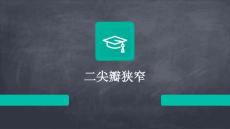 二尖瓣狭窄