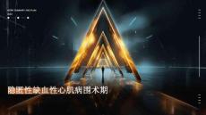 隐匿性缺血性心肌病围术期