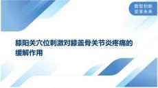 膝阳关穴位刺激对膝盖骨关节炎疼痛的缓解作用