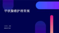 甲状腺癌护理常规