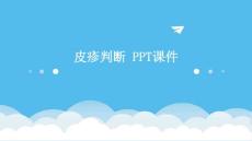 皮疹判断 ppt课件