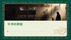 《听神经鞘瘤》课件2
