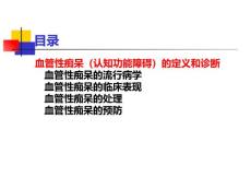 血管性痴呆血管性认知功能障碍血管性痴呆诊断处理.pptx
