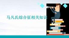 马凡氏综合征相关知识