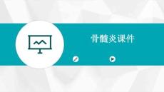 骨髓炎课件