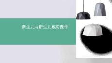 新生儿与新生儿疾病课件