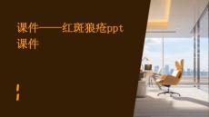 课件——红斑狼疮PPT课件