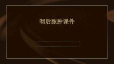 咽后脓肿课件