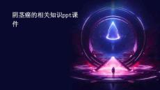 阴茎癌的相关知识ppt课件