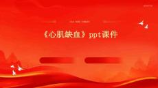《心肌缺血》课件