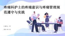 疼痛科护士的疼痛意识与疼痛管理规范遵守与实践