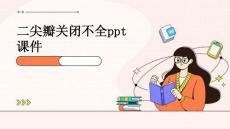 二尖瓣关闭不全ppt课件