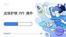 皮疹护理 ppt课件