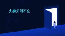 二尖瓣关闭不全